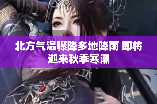 北方气温骤降多地降雨 即将迎来秋季寒潮