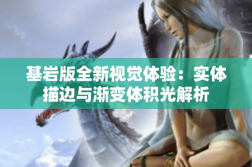 基岩版全新视觉体验：实体描边与渐变体积光解析