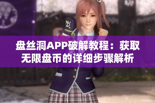 盘丝洞APP破解教程：获取无限盘币的详细步骤解析