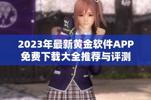 2023年最新黄金软件APP免费下载大全推荐与评测