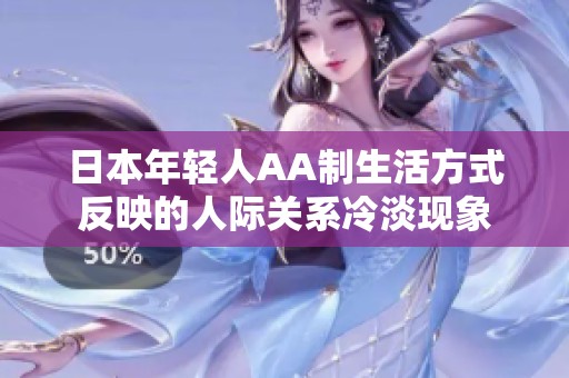 日本年轻人AA制生活方式反映的人际关系冷淡现象
