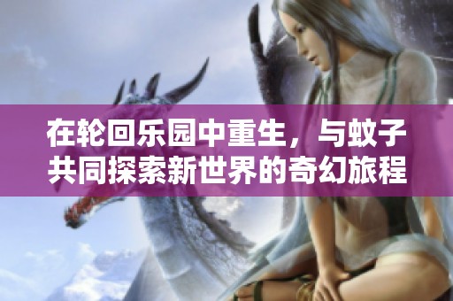 在轮回乐园中重生，与蚊子共同探索新世界的奇幻旅程