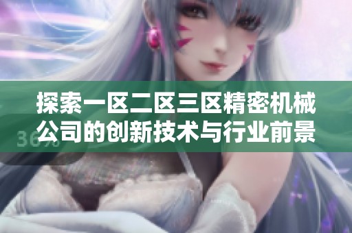 探索一区二区三区精密机械公司的创新技术与行业前景分析