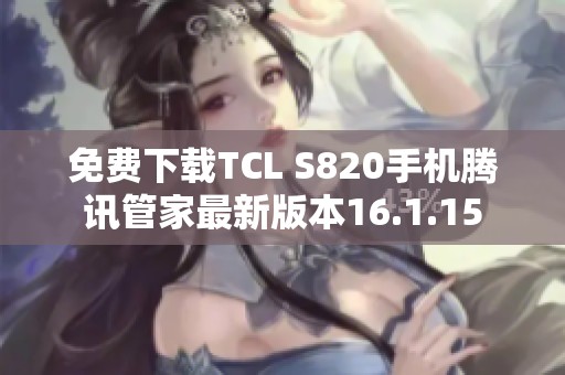 免费下载TCL S820手机腾讯管家最新版本16.1.15