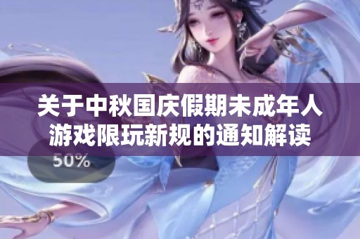 关于中秋国庆假期未成年人游戏限玩新规的通知解读