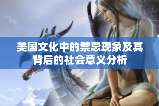 美国文化中的禁忌现象及其背后的社会意义分析