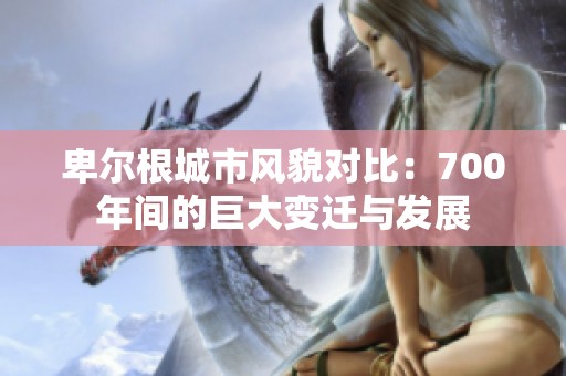 卑尔根城市风貌对比：700年间的巨大变迁与发展