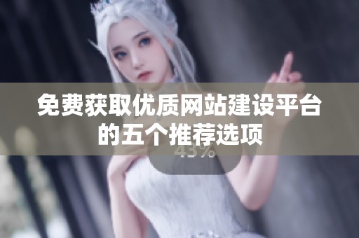 免费获取优质网站建设平台的五个推荐选项