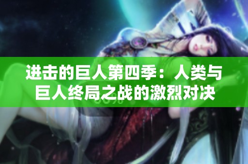 进击的巨人第四季：人类与巨人终局之战的激烈对决