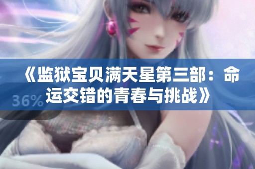 《监狱宝贝满天星第三部：命运交错的青春与挑战》