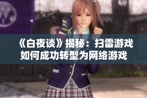 《白夜谈》揭秘：扫雷游戏如何成功转型为网络游戏