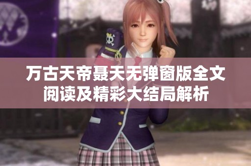 万古天帝聂天无弹窗版全文阅读及精彩大结局解析
