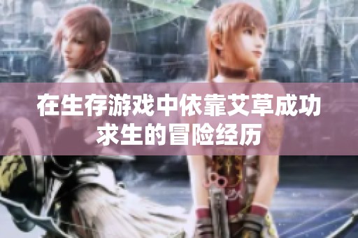 在生存游戏中依靠艾草成功求生的冒险经历
