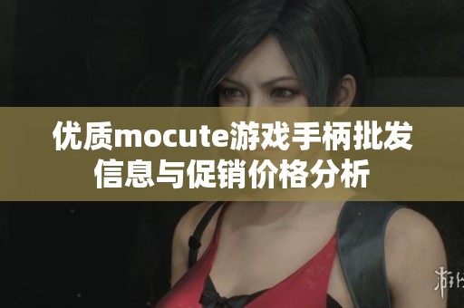 优质mocute游戏手柄批发信息与促销价格分析