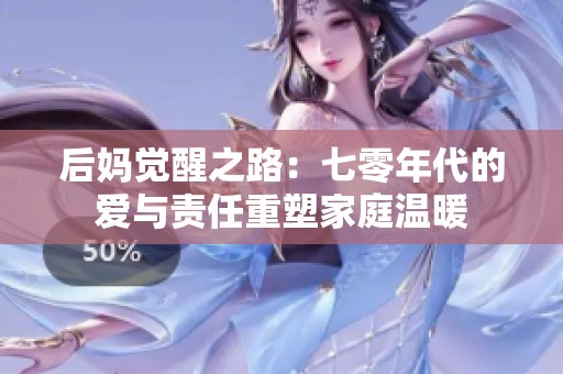 后妈觉醒之路：七零年代的爱与责任重塑家庭温暖