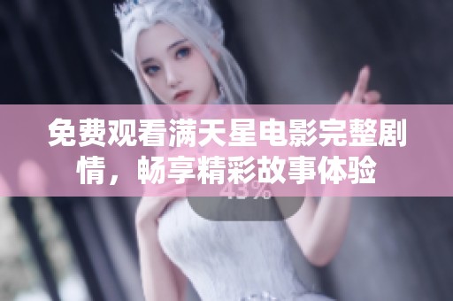 免费观看满天星电影完整剧情，畅享精彩故事体验