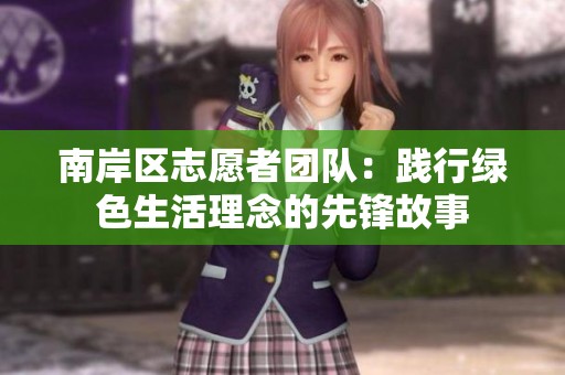 南岸区志愿者团队：践行绿色生活理念的先锋故事