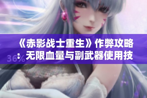 《赤影战士重生》作弊攻略：无限血量与副武器使用技巧指南