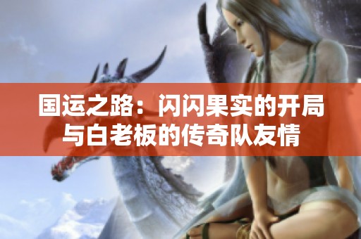 国运之路：闪闪果实的开局与白老板的传奇队友情