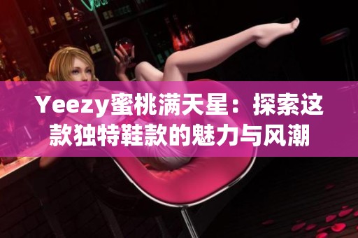 Yeezy蜜桃满天星：探索这款独特鞋款的魅力与风潮