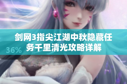 剑网3指尖江湖中秋隐藏任务千里清光攻略详解