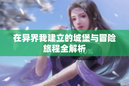 在异界我建立的城堡与冒险旅程全解析