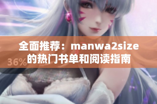全面推荐：manwa2size的热门书单和阅读指南