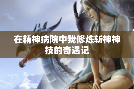 在精神病院中我修炼斩神神技的奇遇记