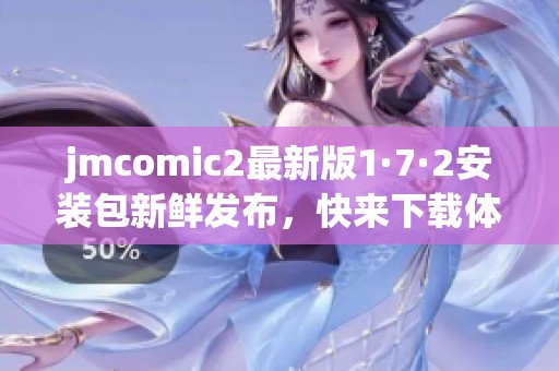 jmcomic2最新版1·7·2安装包新鲜发布，快来下载体验吧！