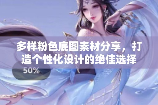 多样粉色底图素材分享，打造个性化设计的绝佳选择