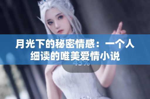 月光下的秘密情感：一个人细读的唯美爱情小说