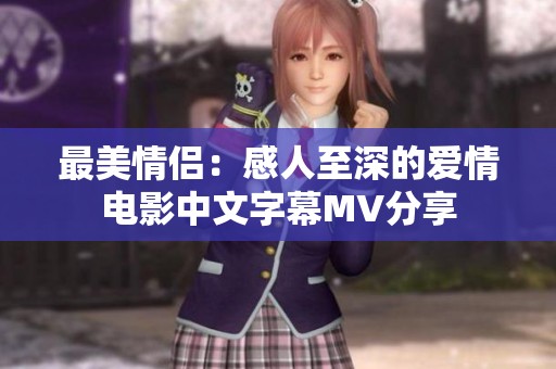 最美情侣：感人至深的爱情电影中文字幕MV分享