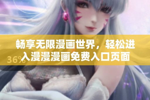 畅享无限漫画世界，轻松进入漫漫漫画免费入口页面