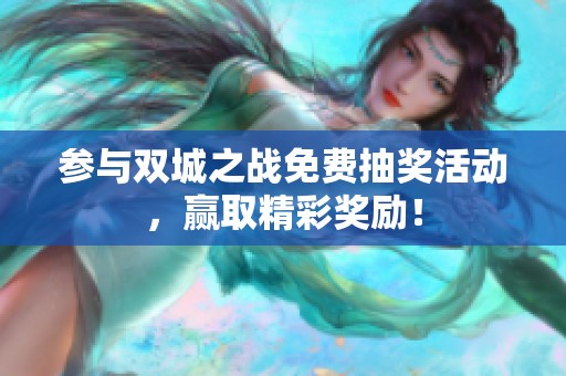 参与双城之战免费抽奖活动，赢取精彩奖励！
