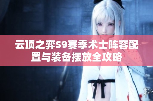 云顶之弈S9赛季术士阵容配置与装备摆放全攻略