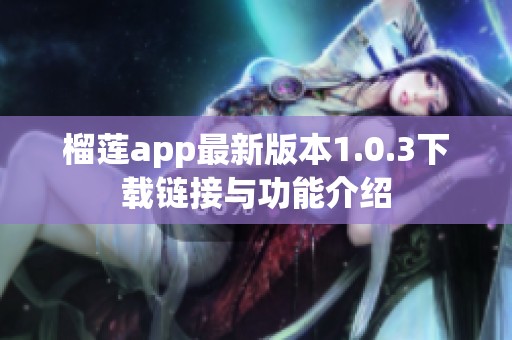 榴莲app最新版本1.0.3下载链接与功能介绍