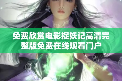 免费欣赏电影捉妖记高清完整版免费在线观看门户