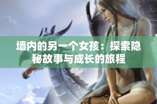 墙内的另一个女孩：探索隐秘故事与成长的旅程