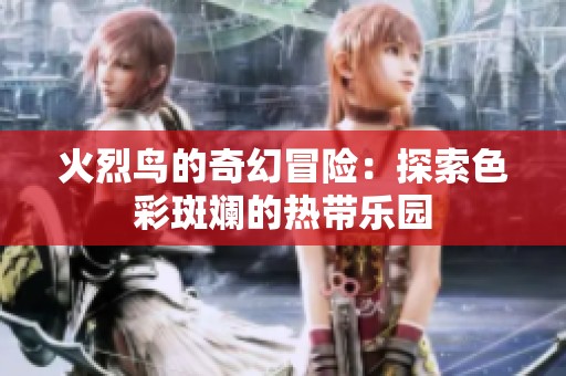 火烈鸟的奇幻冒险：探索色彩斑斓的热带乐园