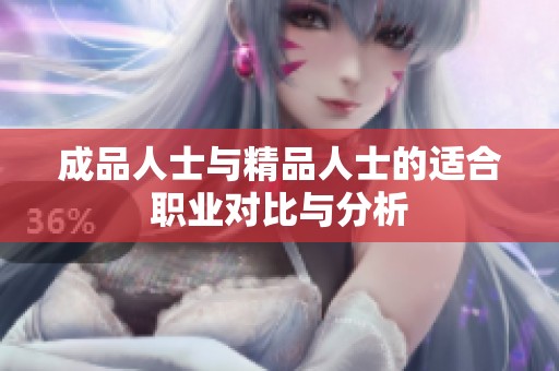 成品人士与精品人士的适合职业对比与分析