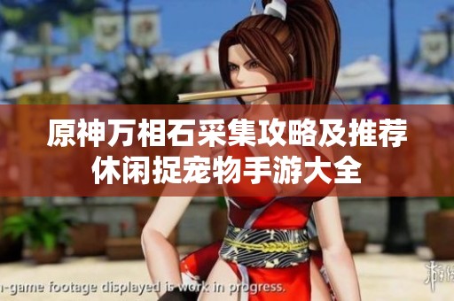 原神万相石采集攻略及推荐休闲捉宠物手游大全