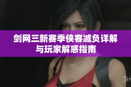 剑网三新赛季侠客减负详解与玩家解惑指南
