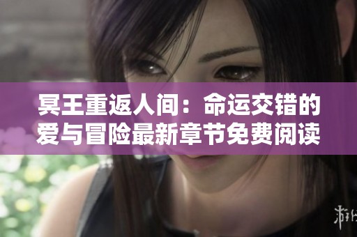 冥王重返人间：命运交错的爱与冒险最新章节免费阅读
