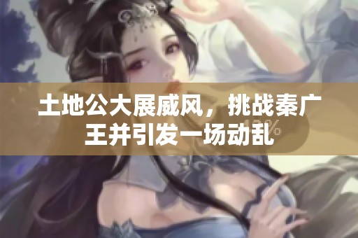 土地公大展威风，挑战秦广王并引发一场动乱