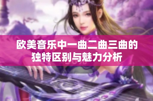 欧美音乐中一曲二曲三曲的独特区别与魅力分析