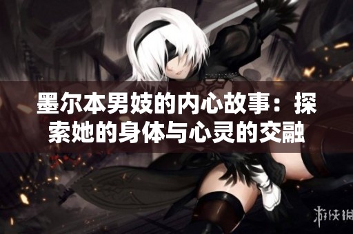 墨尔本男妓的内心故事：探索她的身体与心灵的交融