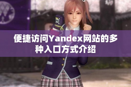 便捷访问Yandex网站的多种入口方式介绍