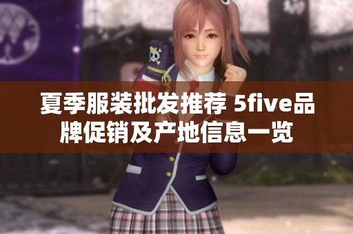 夏季服装批发推荐 5five品牌促销及产地信息一览