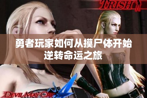 勇者玩家如何从摸尸体开始逆转命运之旅