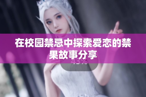 在校园禁忌中探索爱恋的禁果故事分享